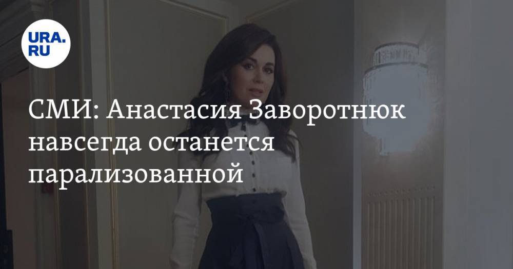 СМИ: Анастасия Заворотнюк навсегда останется парализованной