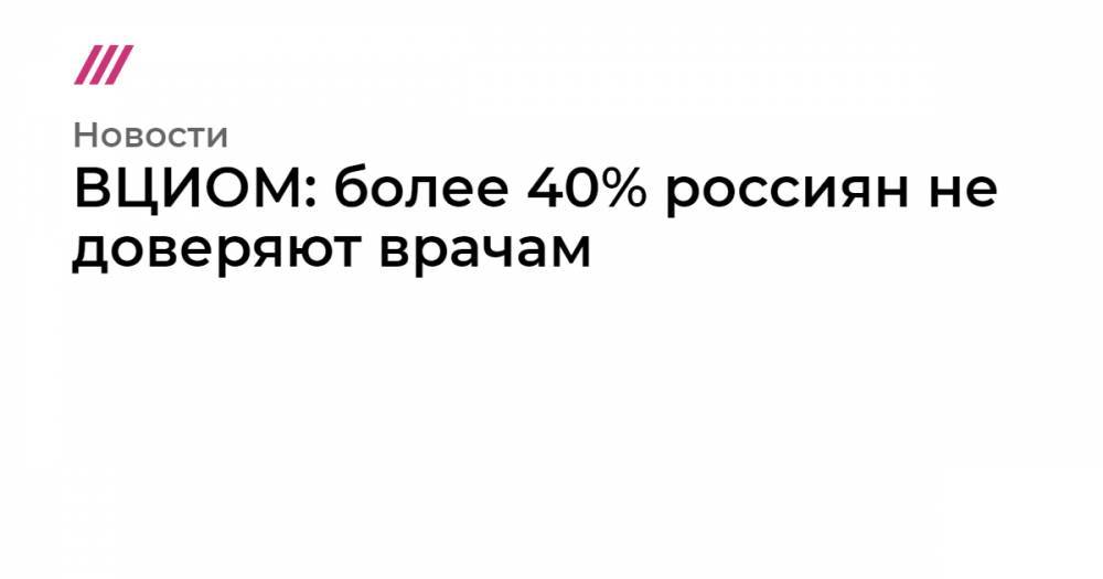 ВЦИОМ: более 40% россиян не доверяют врачам