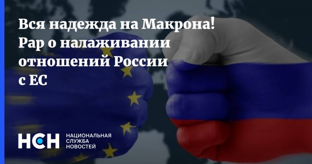 Вся надежда на Макрона! Рар о налаживании отношений России с ЕС