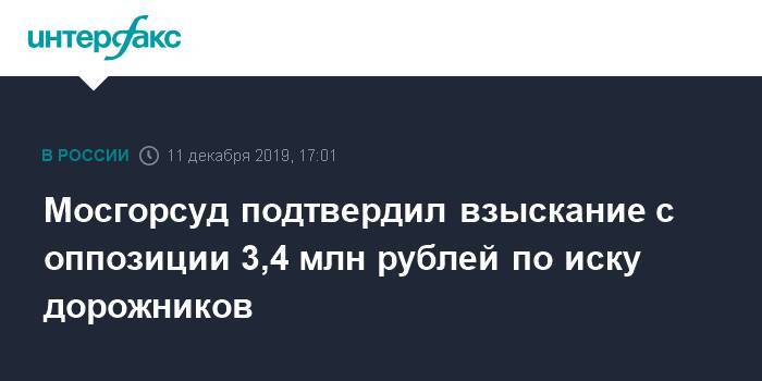 Мосгорсуд подтвердил взыскание с оппозиции 3,4 млн рублей по иску дорожников
