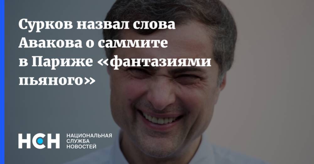 Сурков назвал слова Авакова о саммите в Париже «фантазиями пьяного»