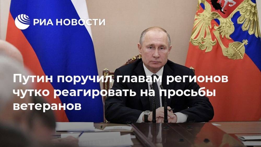 Путин поручил главам регионов чутко реагировать на просьбы ветеранов