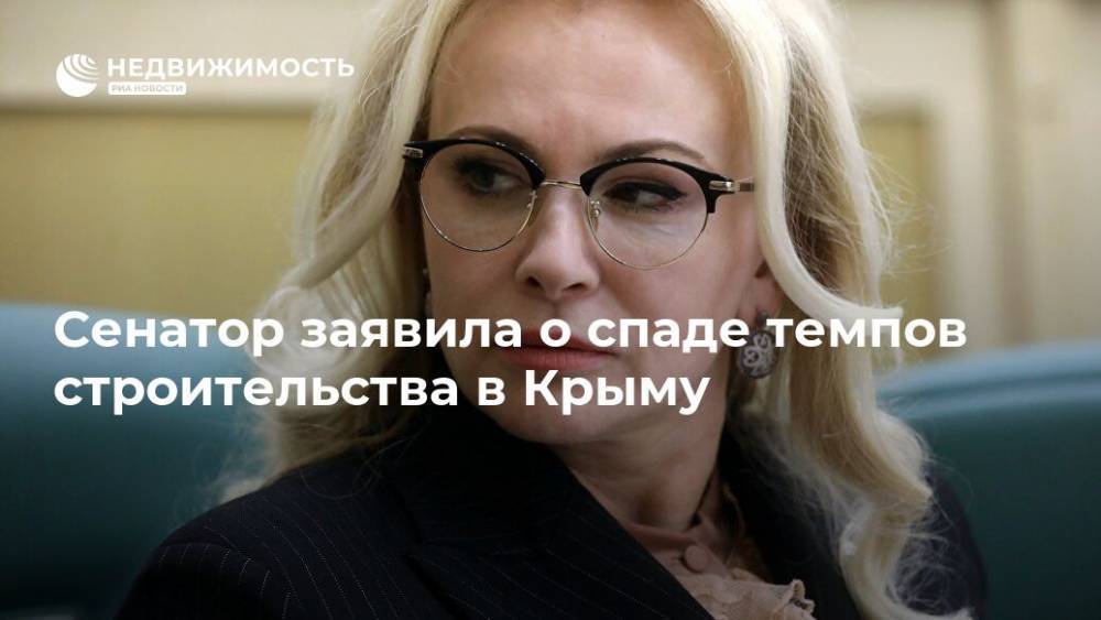 Сенатор заявила о спаде темпов строительства в Крыму