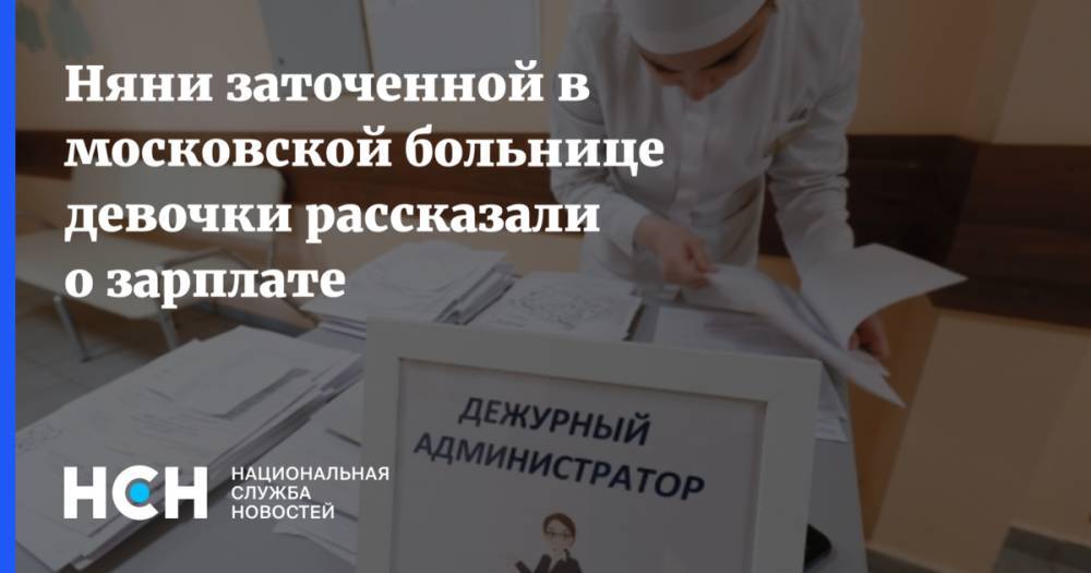 Няни заточенной в московской больнице девочки рассказали о зарплате