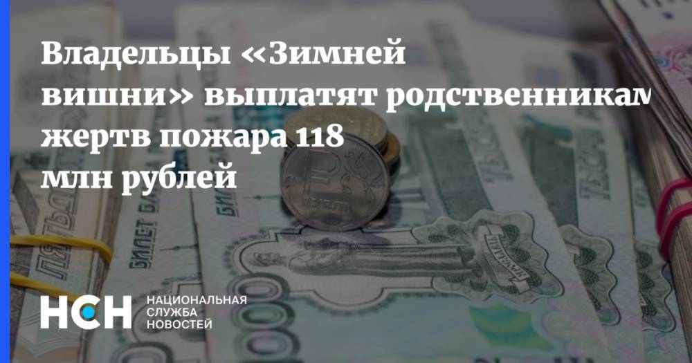 Владельцы «Зимней вишни» выплатят родственникам жертв пожара 118 млн рублей