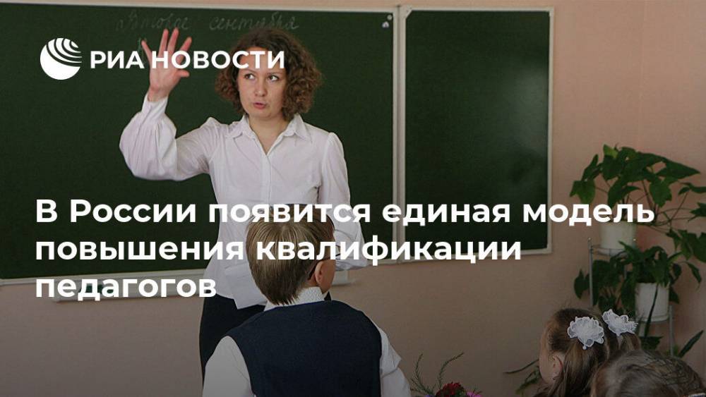 В России появится единая модель повышения квалификации педагогов