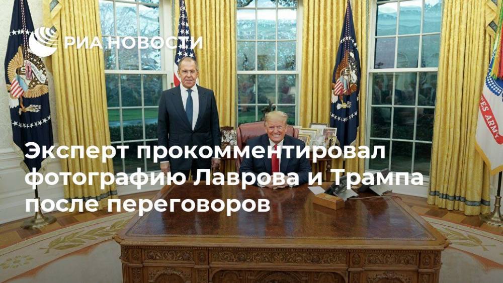 Эксперт прокомментировал фотографию Лаврова и Трампа после переговоров