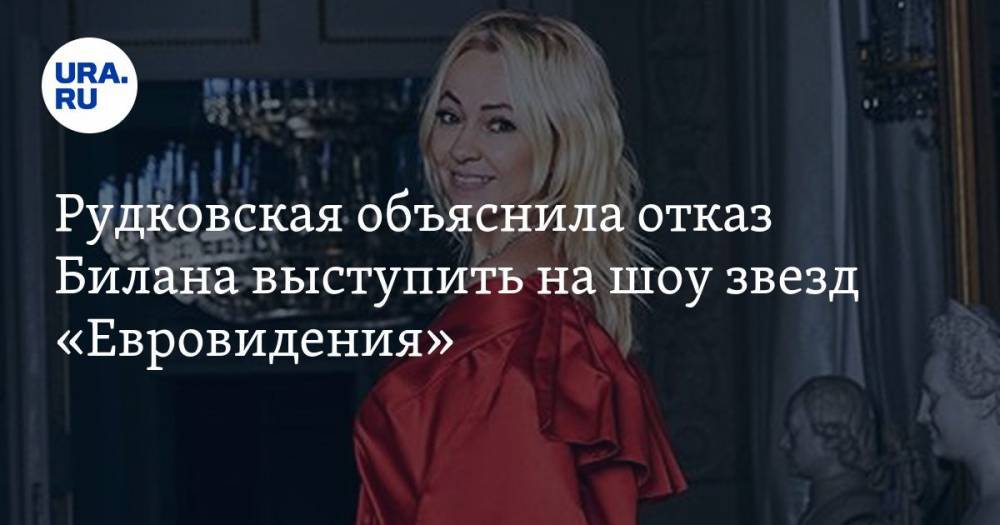 Рудковская объяснила отказ Билана выступить на шоу звезд «Евровидения»