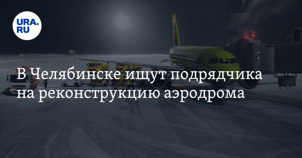 В Челябинске ищут подрядчика на реконструкцию аэродрома
