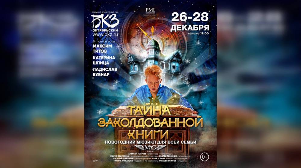 Петербуржцев приглашают на семейный мюзикл «Тайна заколдованной книги» - wvw.daily-inform.ru