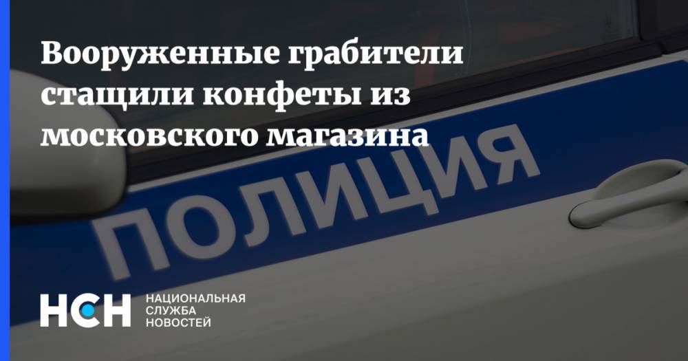 Вооруженные грабители стащили конфеты из московского магазина