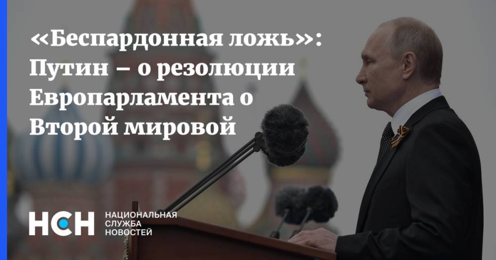 «Беспардонная ложь»: Путин – о резолюции Европарламента о Второй мировой