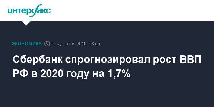 Сбербанк спрогнозировал рост ВВП РФ в 2020 году на 1,7%