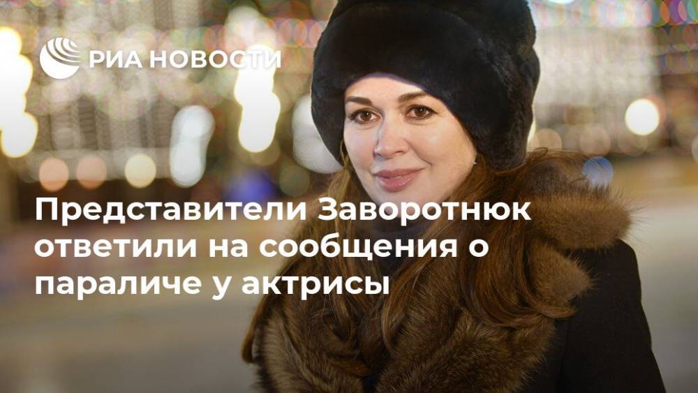 Представители Заворотнюк ответили на сообщения о параличе у актрисы