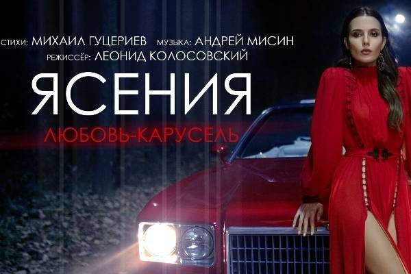 Сегодня состоялась премьера клипа на песню Ясении «Любовь-карусель»