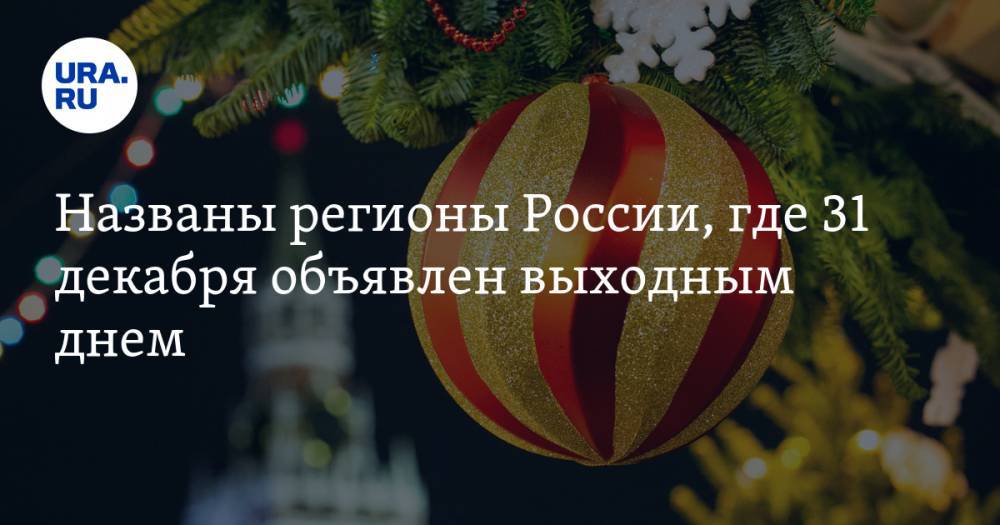 Названы регионы России, где 31 декабря объявлен выходным днем