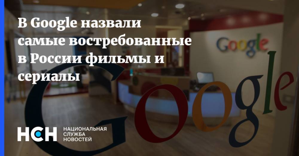 В Google назвали самые востребованные в России фильмы и сериалы
