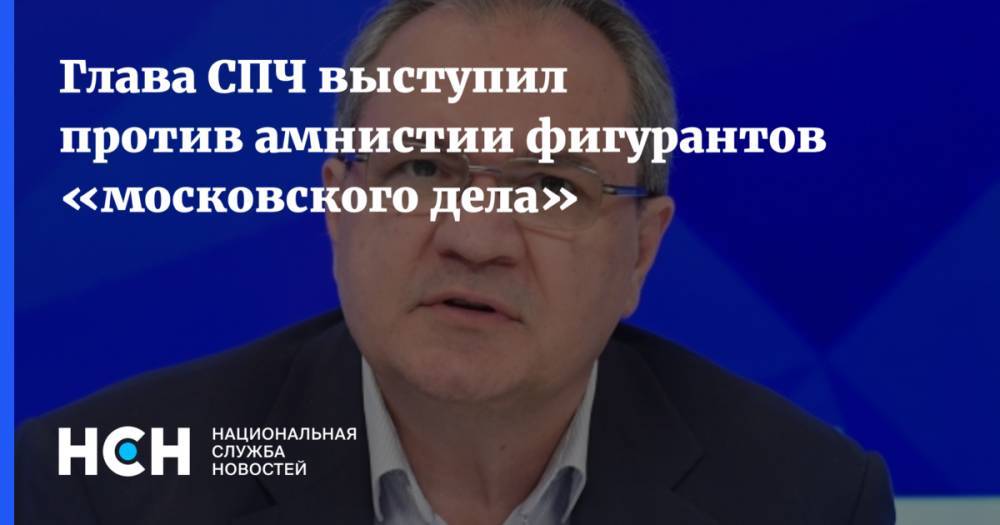 Глава СПЧ выступил против амнистии фигурантов «московского дела»