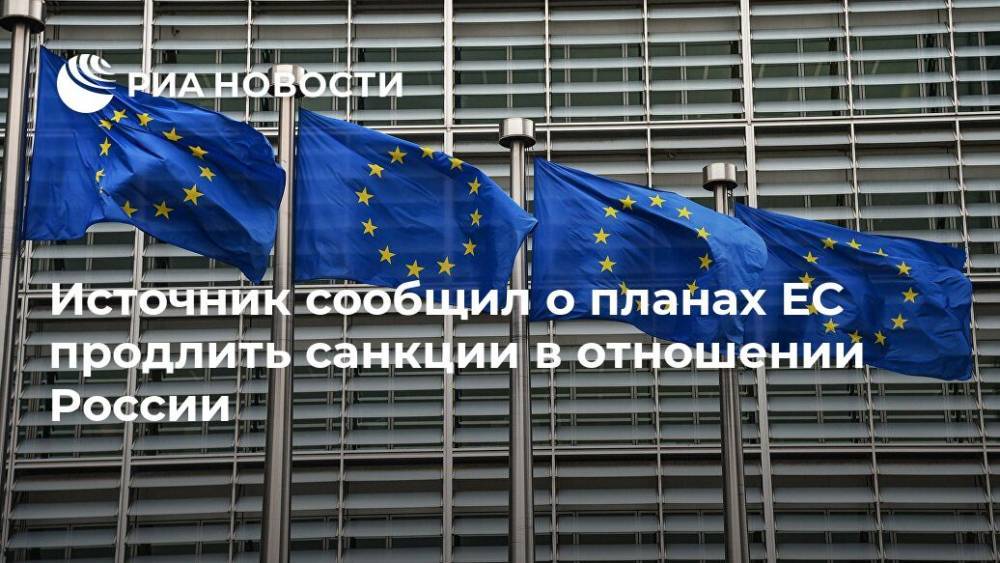 Источник сообщил о планах ЕС продлить санкции в отношении России