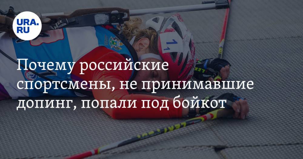 Почему российские спортсмены, не&nbsp;принимавшие допинг, попали под бойкот