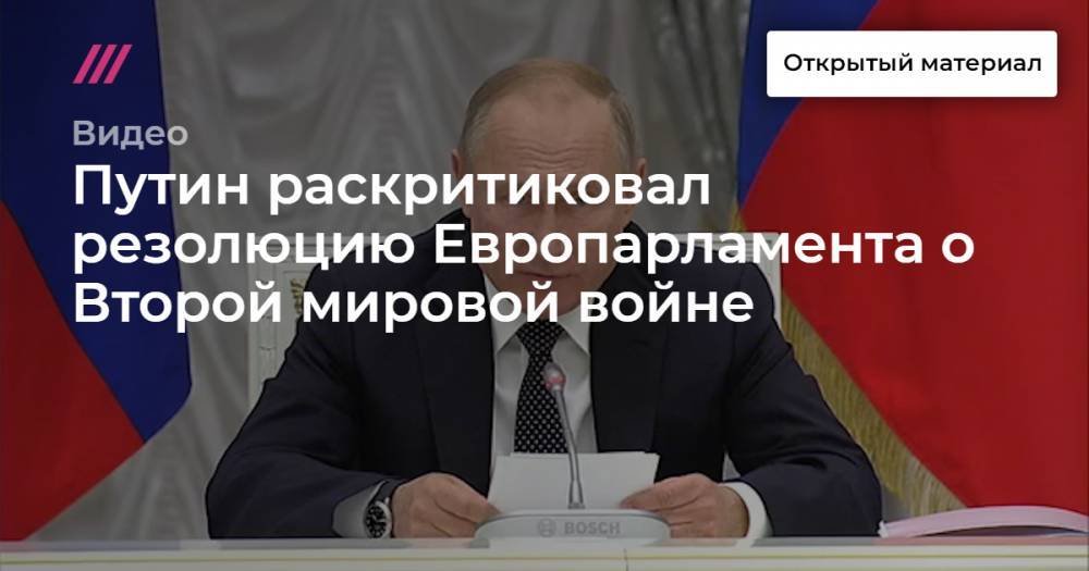 Путин раскритиковал резолюцию Европарламента о Второй мировой войне
