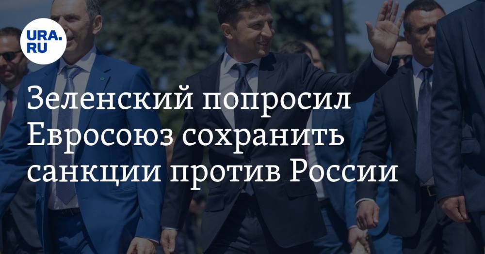Зеленский попросил Евросоюз сохранить санкции против России
