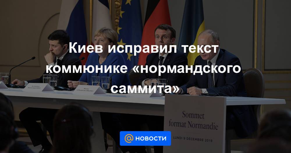 Киев исправил текст коммюнике «нормандского саммита»