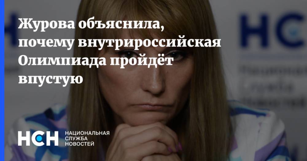 Журова объяснила, почему внутрироссийская Олимпиада пройдёт впустую