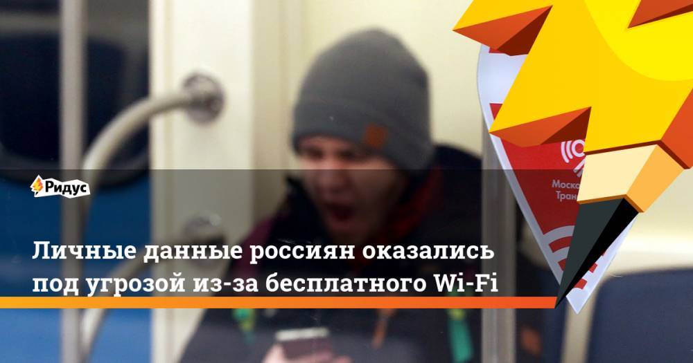 Личные данные россиян оказались под угрозой из-за бесплатного Wi-Fi