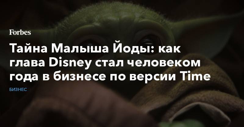 Роберт Айгер - Тайна Малыша Йоды: как глава Disney стал человеком года в бизнесе по версии Time - forbes.ru