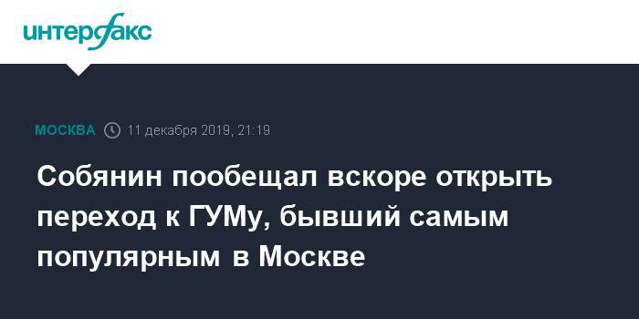 Собянин пообещал вскоре открыть переход к ГУМу, бывший самым популярным в Москве