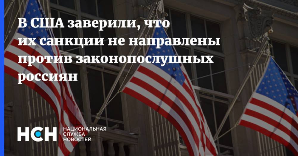 В США заверили, что их санкции не направлены против законопослушных россиян