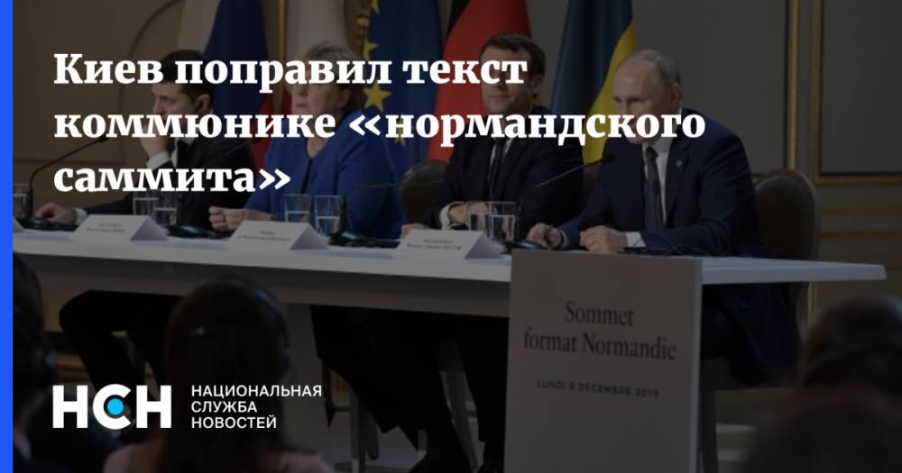 Киев поправил текст коммюнике «нормандского саммита»
