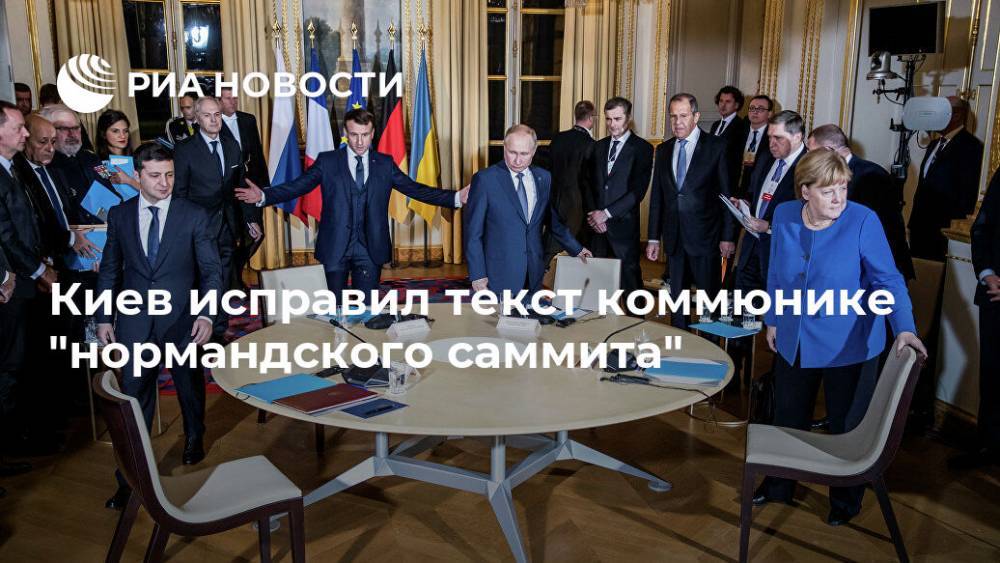 Киев исправил текст коммюнике "нормандского саммита"
