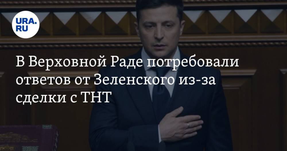 В Верховной Раде потребовали ответов от Зеленского из-за сделки с ТНТ