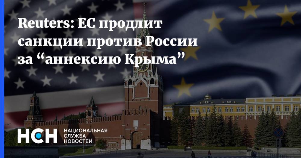 Reuters: ЕС продлит санкции против России за “аннексию Крыма”