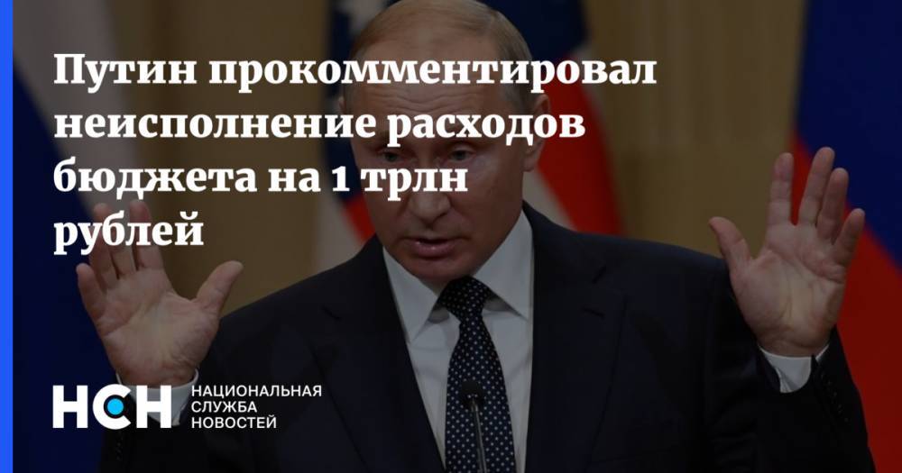 Путин прокомментировал неисполнение расходов бюджета на 1 трлн рублей
