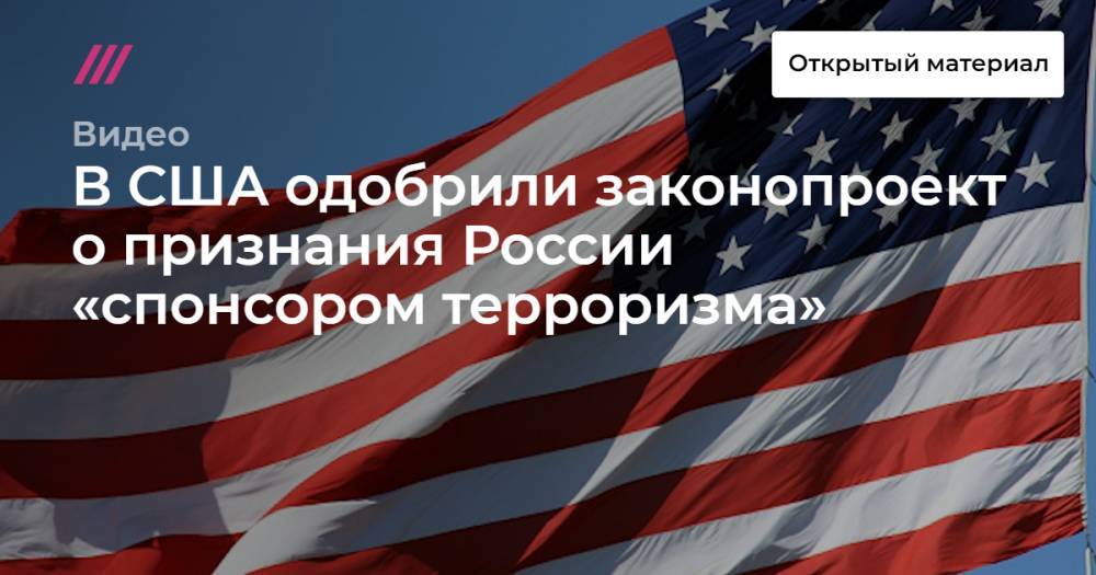 В США одобрили законопроект о признания России «спонсором терроризма»