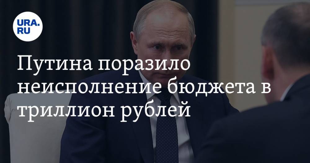 Путина поразило неисполнение бюджета в триллион рублей