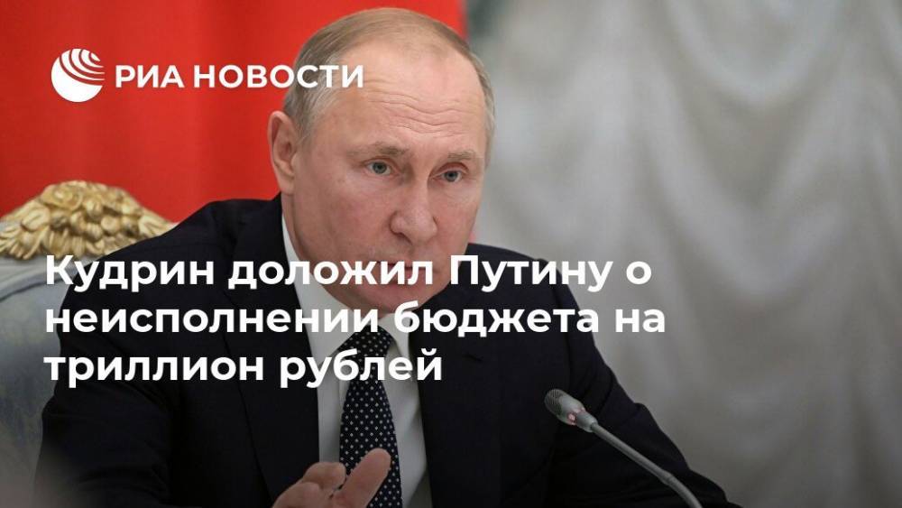 Кудрин доложил Путину о неисполнении бюджета на триллион рублей
