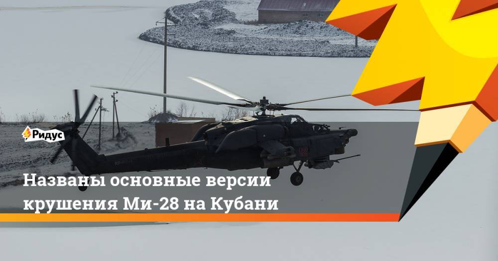 Названы основные версии крушения Ми-28 на Кубани