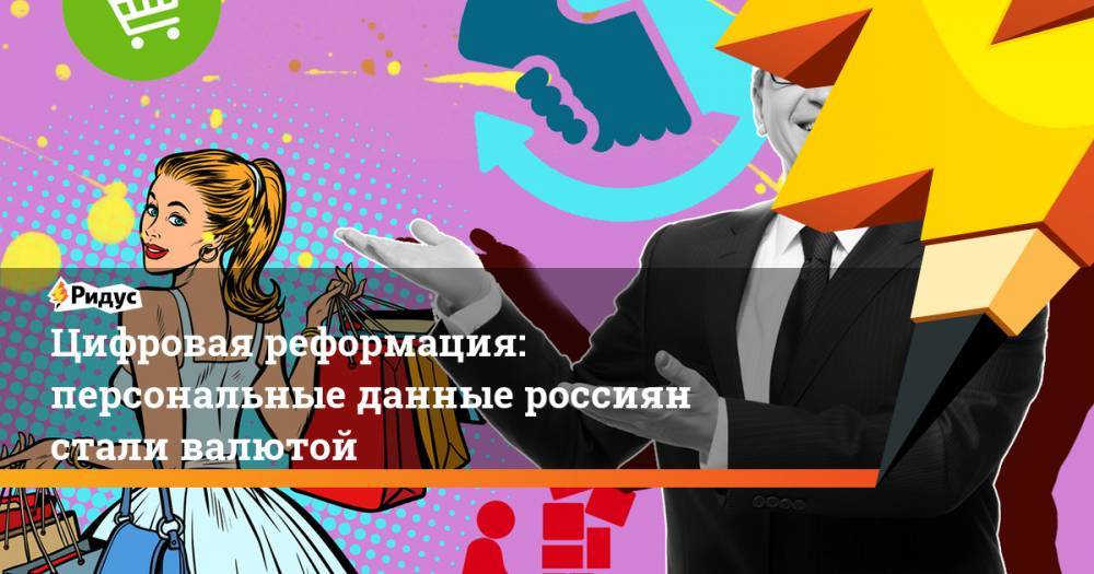 Цифровая реформация: персональные данные россиян стали валютой