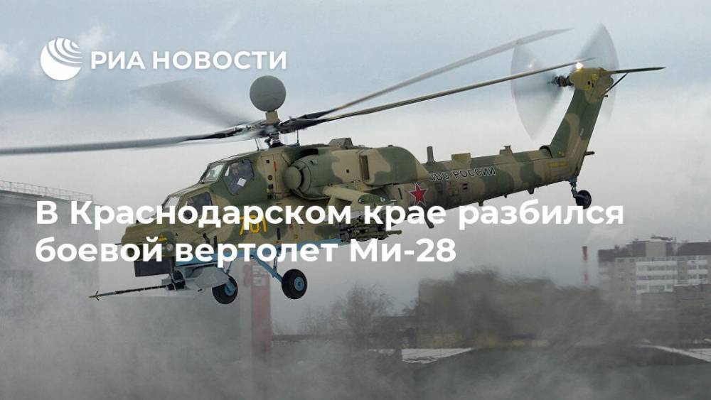 В Краснодарском крае разбился боевой вертолет Ми-28