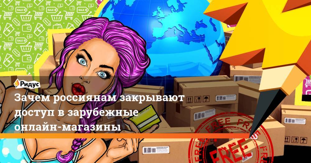 Зачем россиянам закрывают доступ в зарубежные онлайн-магазины