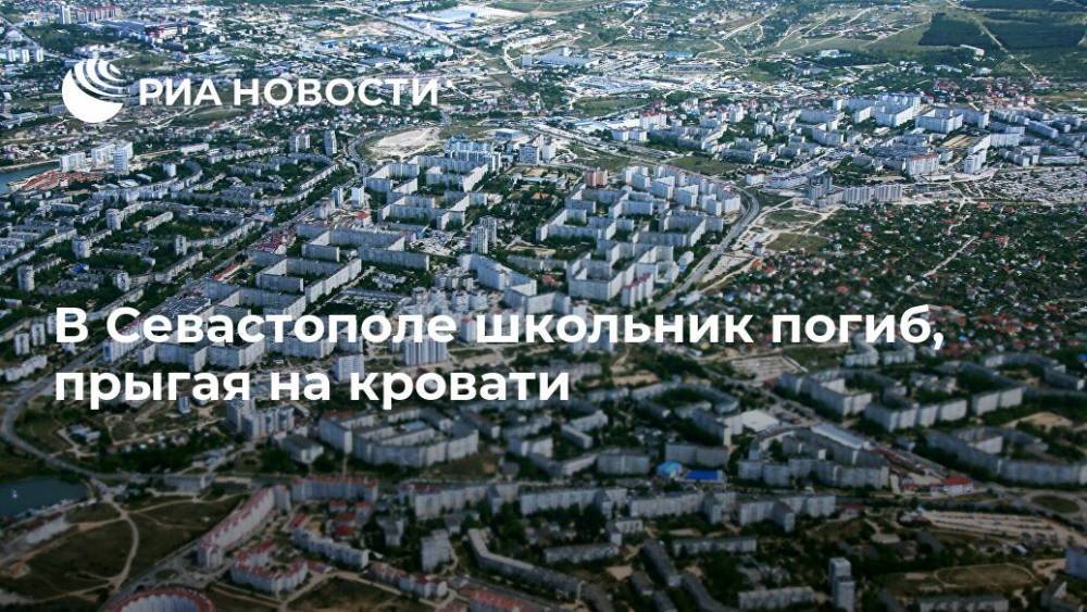 В Севастополе школьник погиб, прыгая на кровати
