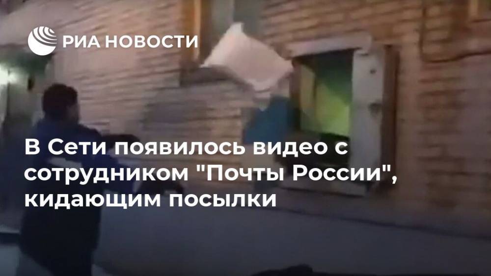В Сети появилось видео с сотрудником "Почты России", кидающим посылки