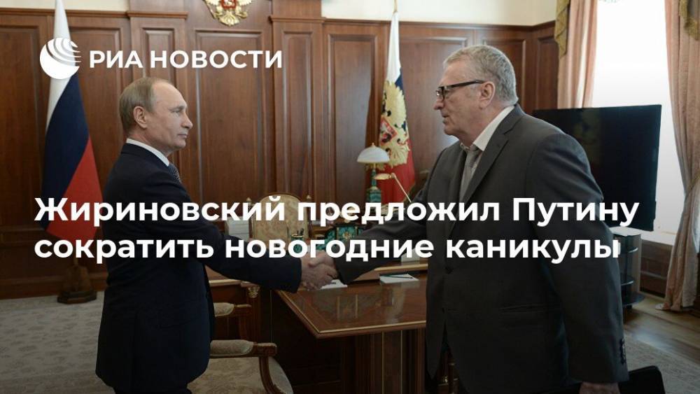 Жириновский предложил Путину сократить новогодние каникулы