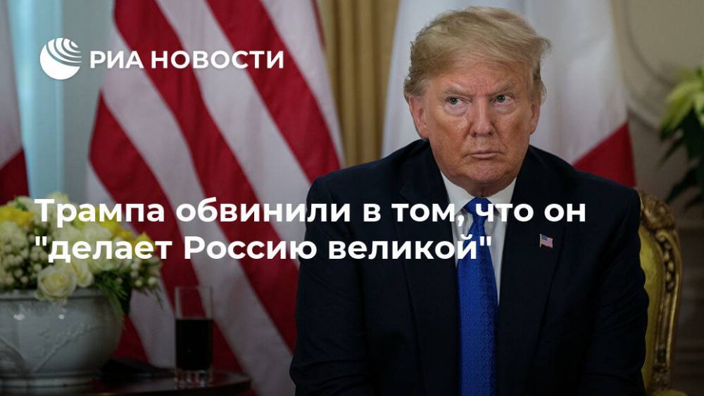 Дональд Трамп - Эми Клобушар - Трампа обвинили в том, что он "делает Россию великой" - ria.ru - Россия - США - Вашингтон