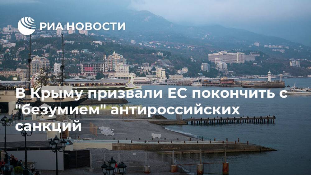 В Крыму призвали ЕС покончить с "безумием" антироссийских санкций