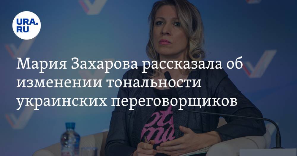 Мария Захарова рассказала об изменении тональности украинских переговорщиков